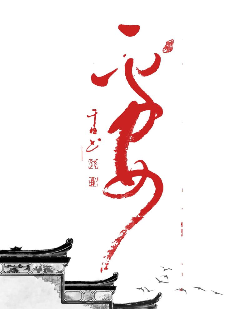 创意字书法-图1