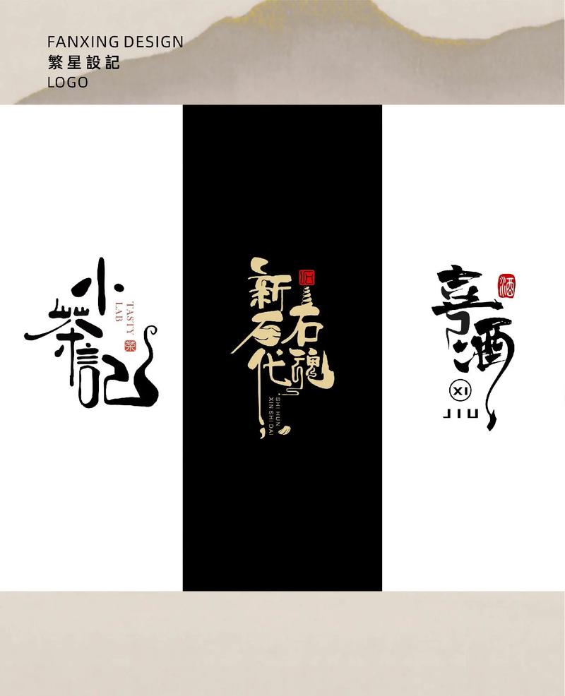 创意字书法-图2