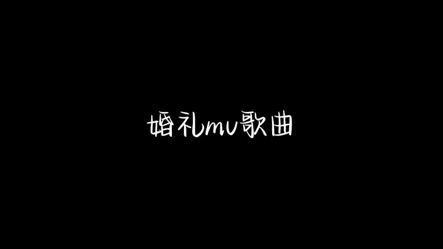 婚礼开场创意mv-图1