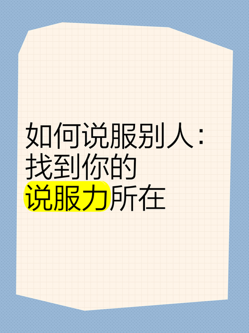 说服他人的七个技巧，说服他人的七个技巧是什么-图2