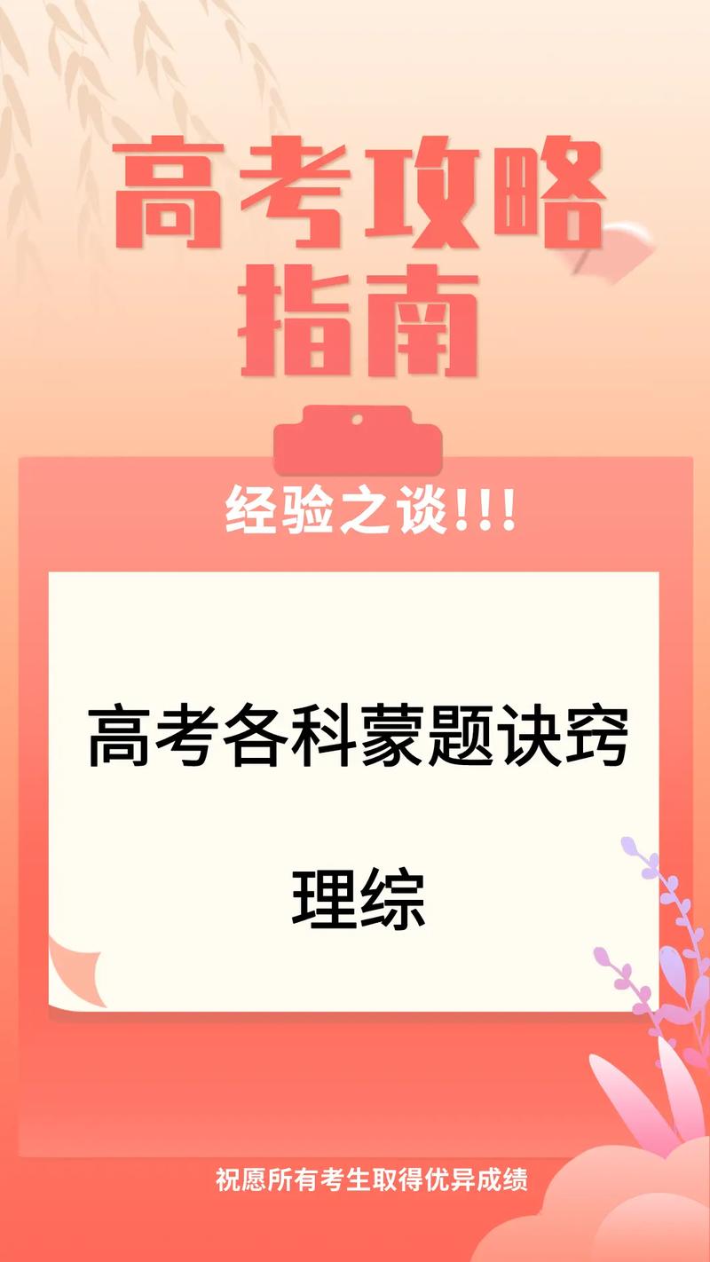 高考理综蒙题技巧，高考理综蒙题技巧和方法-图1