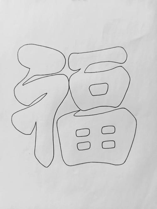 创意汉字简笔画,创意汉字简笔画图片-图1 创意汉字简笔画,创意汉字简笔画图片-图1