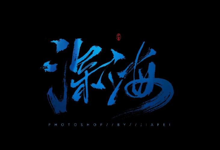 海洋创意字-图2