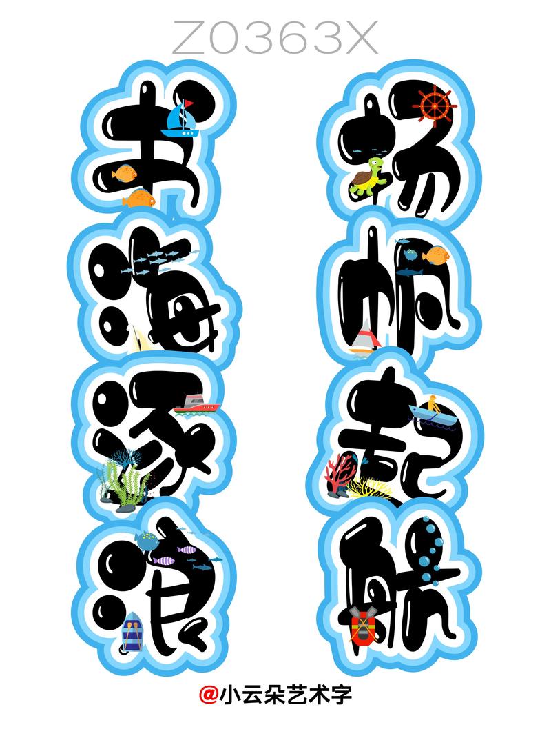 海洋创意字-图3