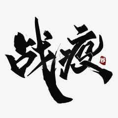 战疫创意字如何传递抗疫力量？-图2