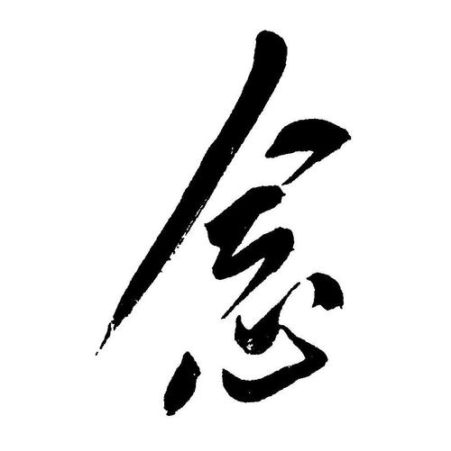 念字创意，念字创意画-图1