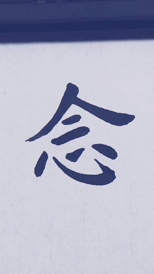 念字创意，念字创意画-图2