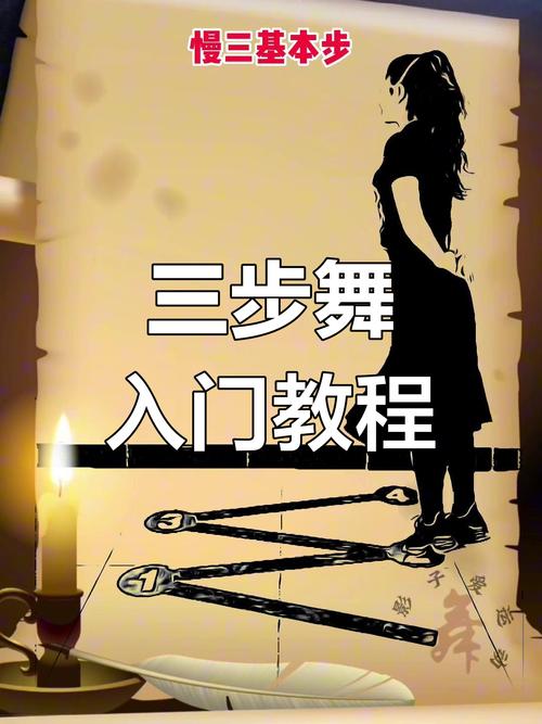 舞蹈快三技巧，舞蹈快三技巧教学视频-图3