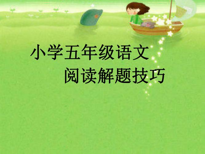 五年级语文阅读技巧有哪些？-图2