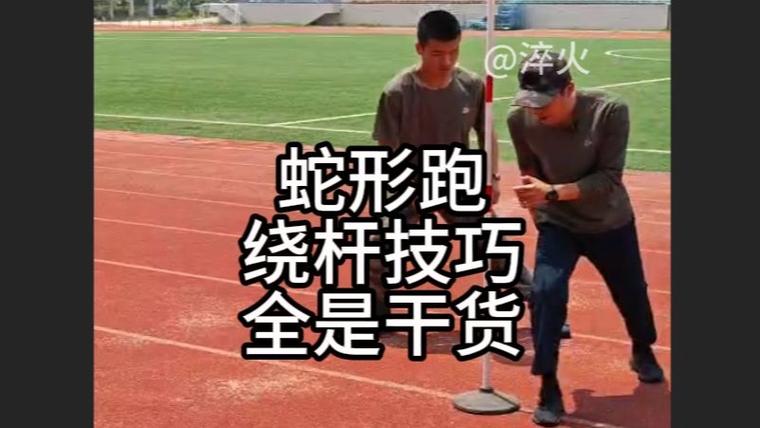 蛇形跑技巧要点，蛇形跑的技巧-图1