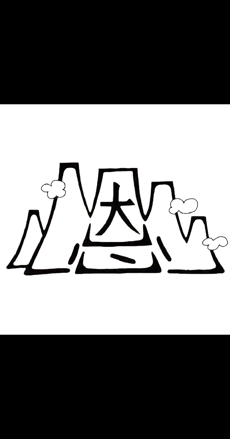 词语如何创意成图形？-图3