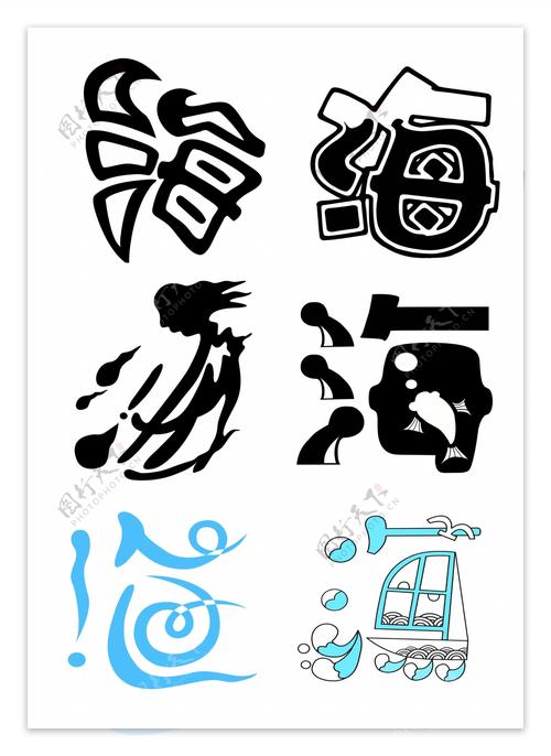 海洋创意字，海洋创意字体-图1