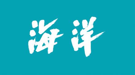 海洋创意字，海洋创意字体-图3