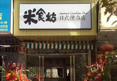 便当店创意名字如何取才吸睛？-图3