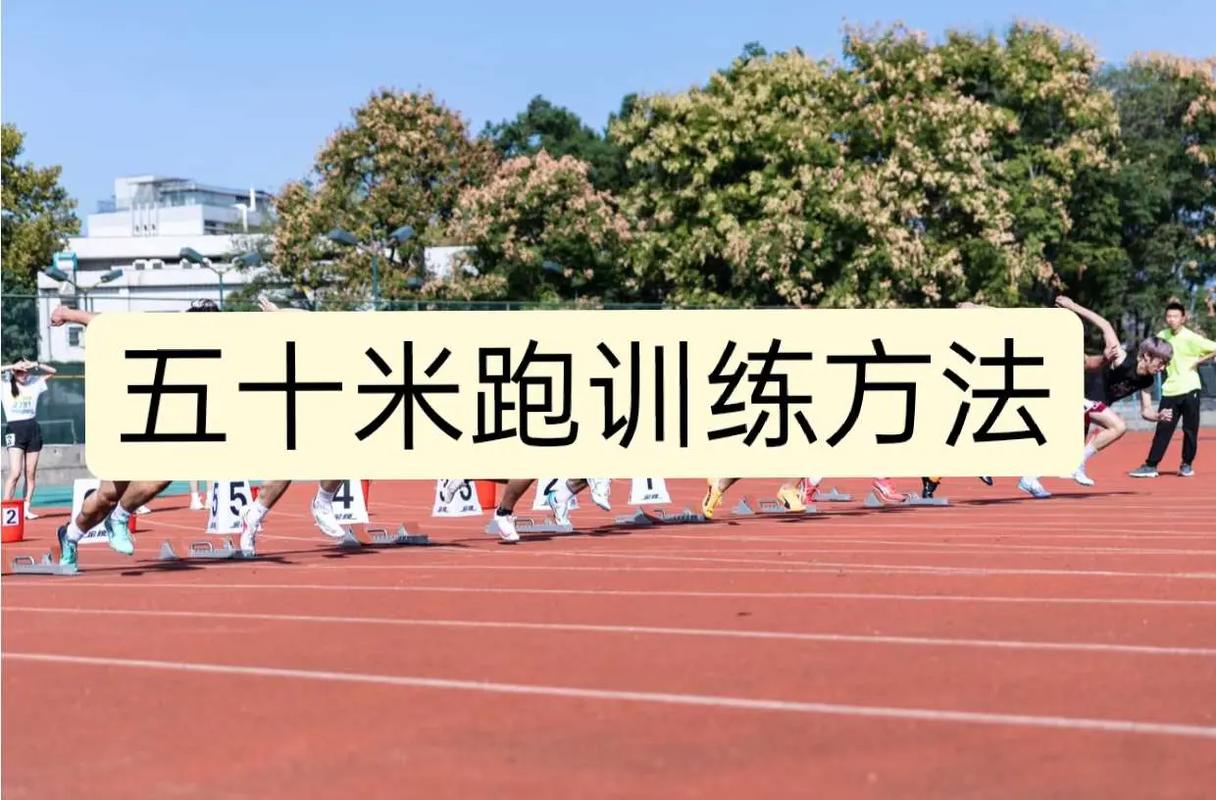 60米跑技巧，60米跑步技巧-图2