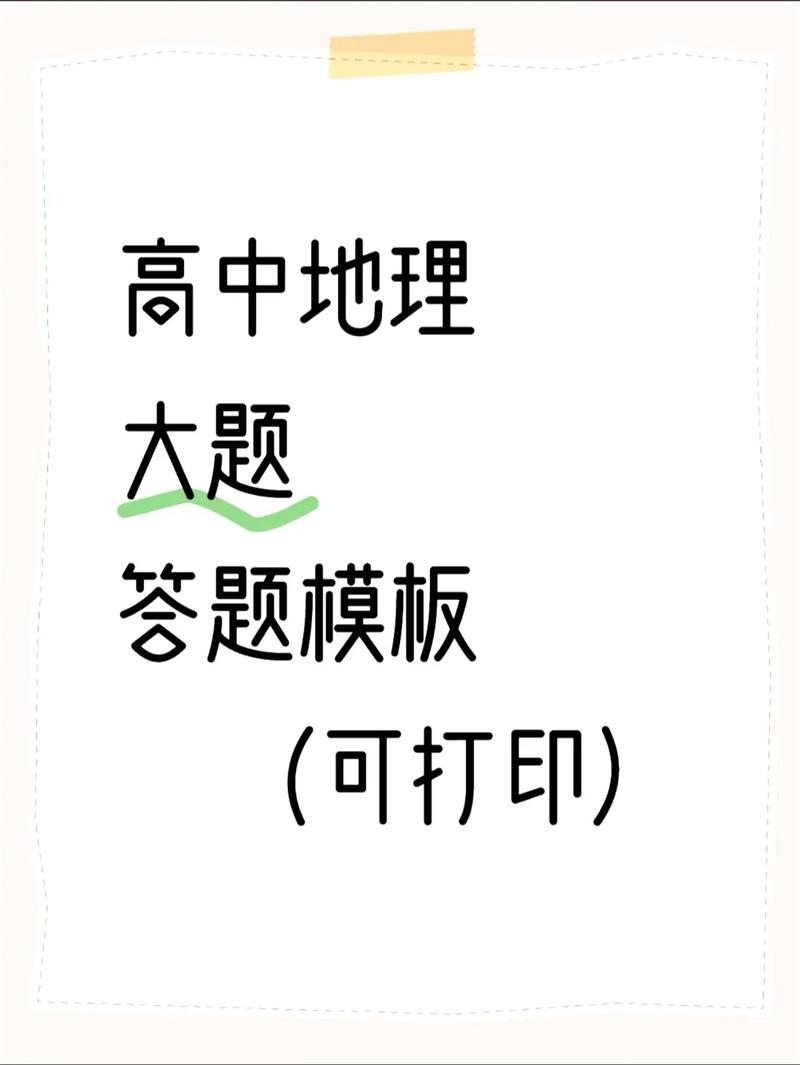 地理答题技巧，地理答题技巧高中模板-图3