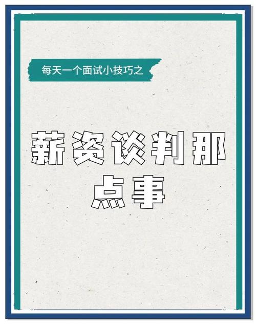 薪水谈判技巧-图1