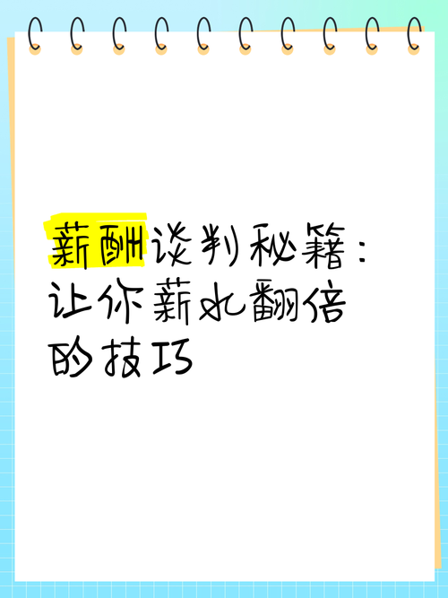 薪水谈判技巧-图2