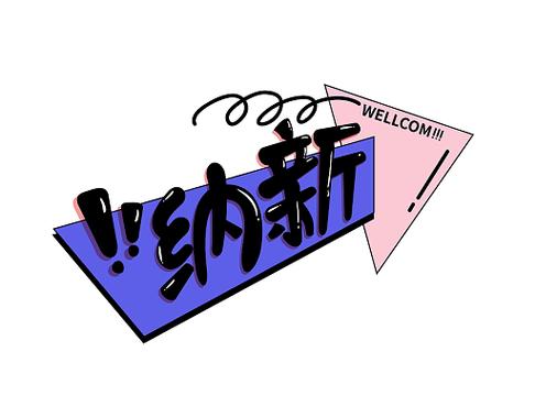 纳新创意图片，如何吸引眼球？-图1