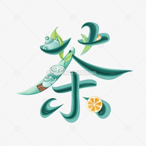 茶的创意字,如何玩出花样?-图1 茶的创意字,如何玩出花样?-图1