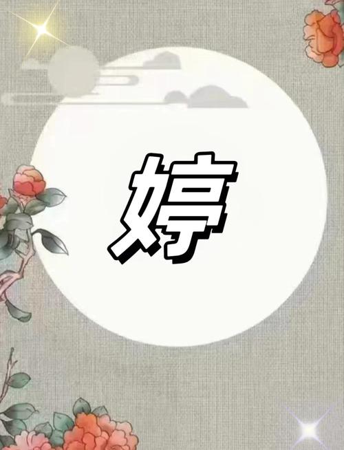 含有婷字的创意微信名-图1