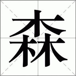 森字创意图片如何设计出独特视觉效果？-图3