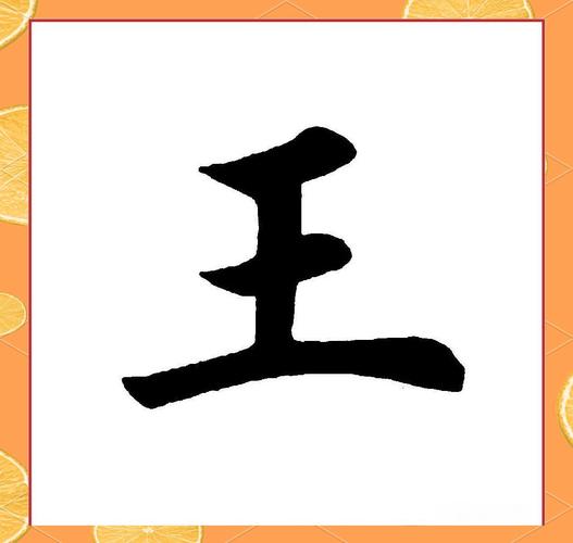 王字创意画如何玩转独特设计？-图3