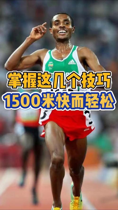 1500米跑步如何提升配速与耐力？-图1