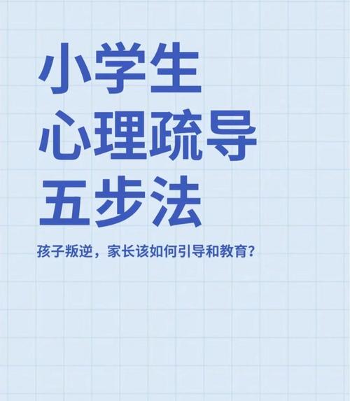 小学生心理辅导的技巧-图1 小学生心理辅导的技巧-图1