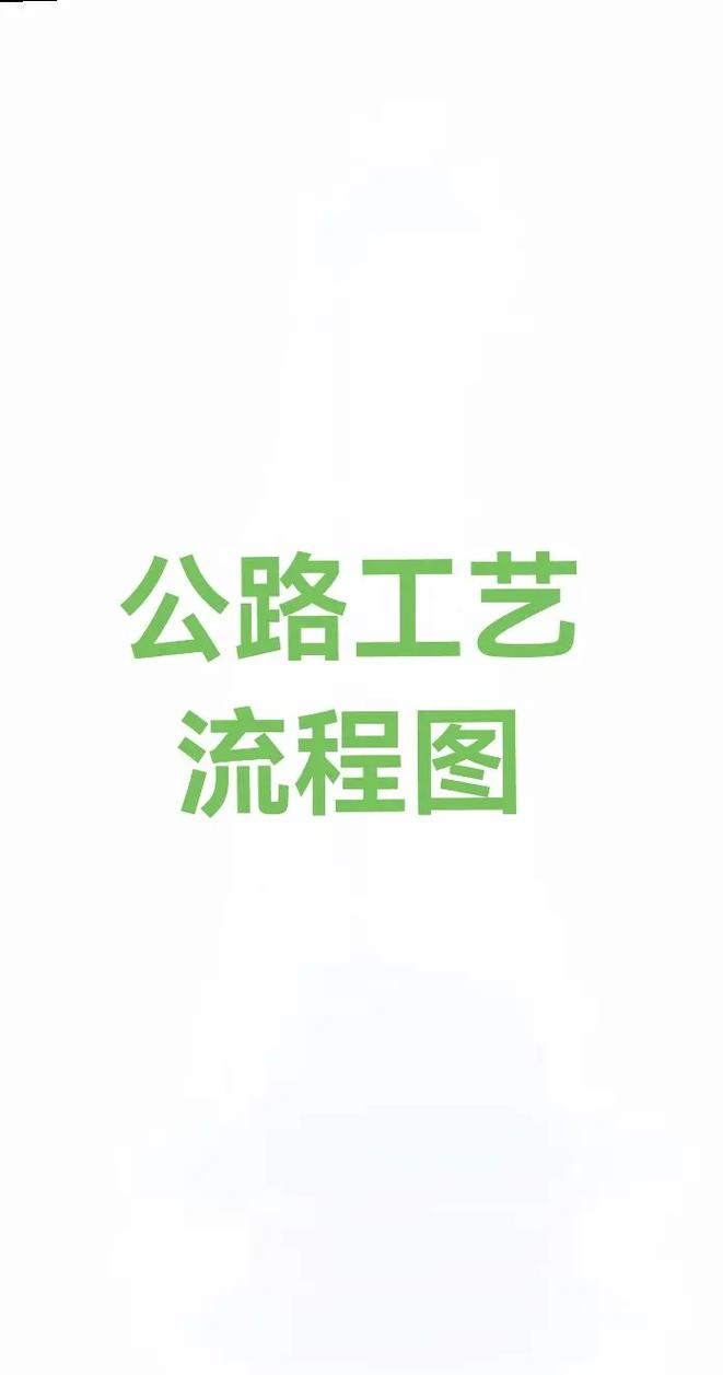 道路施工有哪些实用经验技巧？-图3