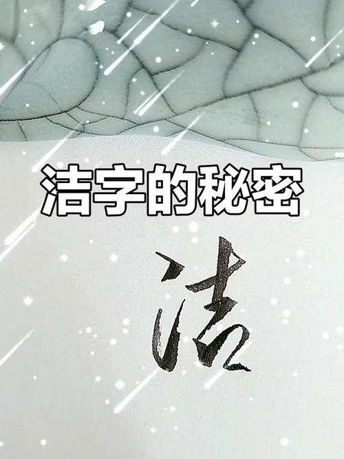 洁的创意字体有哪些设计巧思?-图2 洁的创意字体有哪些设计巧思?-图2