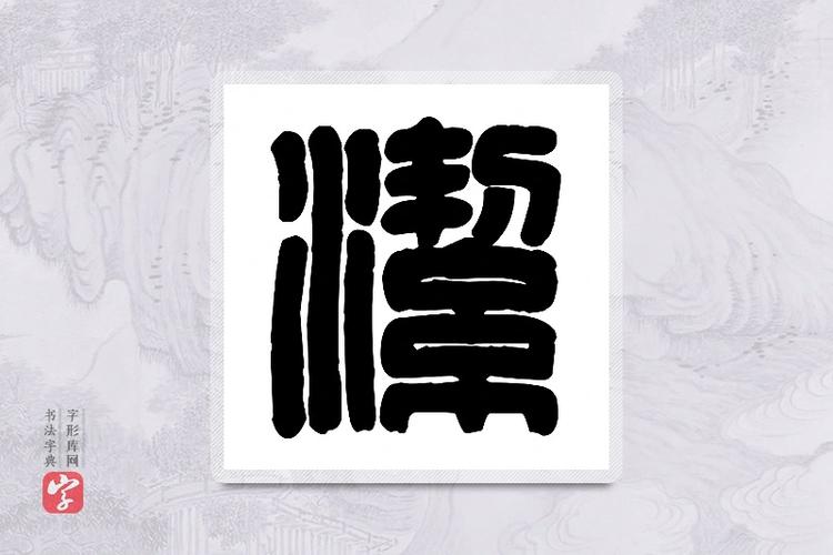 洁的创意字体有哪些设计巧思?-图3 洁的创意字体有哪些设计巧思?-图3