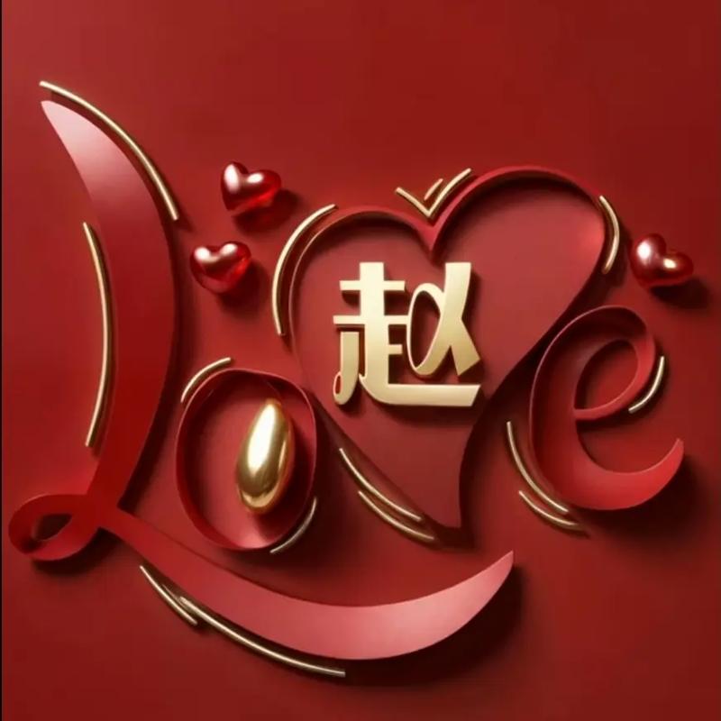 赵字创意图片有何独特之处？-图3