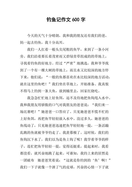 钓鱼技巧作文-图3