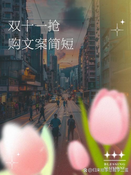 双11创意文案，如何写出爆款吸引力？-图3