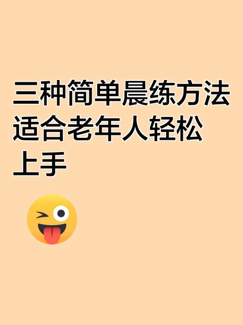 早晨锻炼有哪些实用技巧？-图2