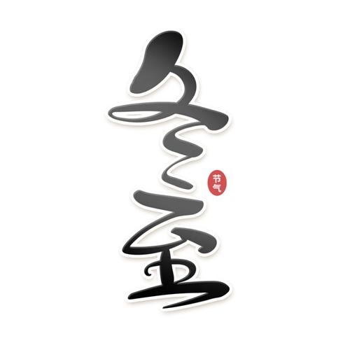 冬至字体创意如何玩出年味儿?-图1 冬至字体创意如何玩出年味儿?-图1