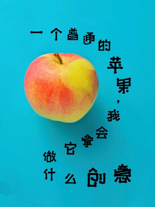 苹果创意，如何突破常规？-图2