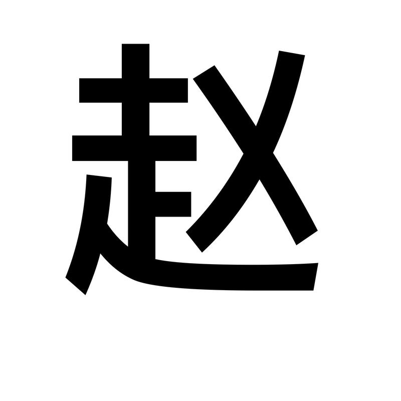 赵字创意字体-图1
