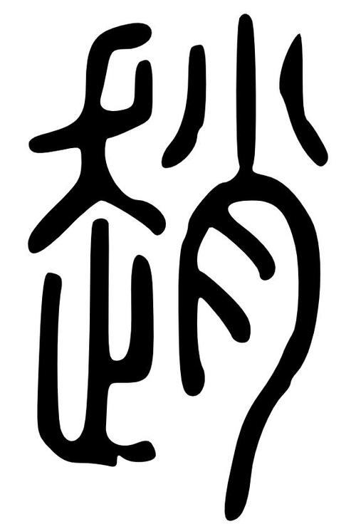 赵字创意字体-图3