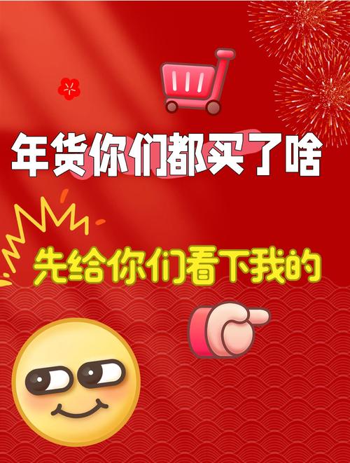 选年货小技巧-图1
