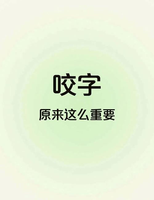 唱歌如何咬字才清晰？-图2