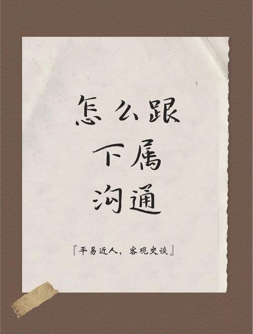 上级与下级沟通技巧-图2