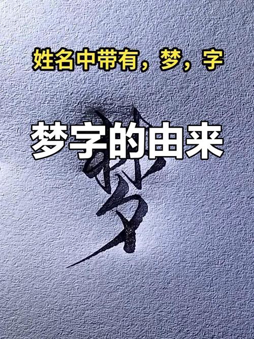 梦创意字体设计-图1 梦创意字体设计-图1