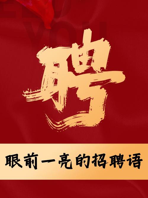 创意招聘广告语，如何让求职者眼前一亮？-图1