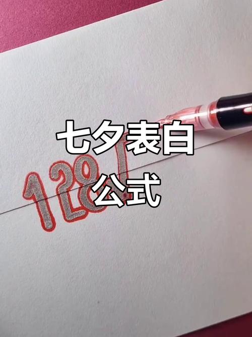 七夕情人节表白技巧-图1