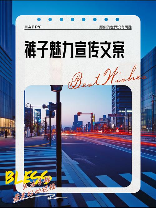 时尚裤子创意广告语-图1