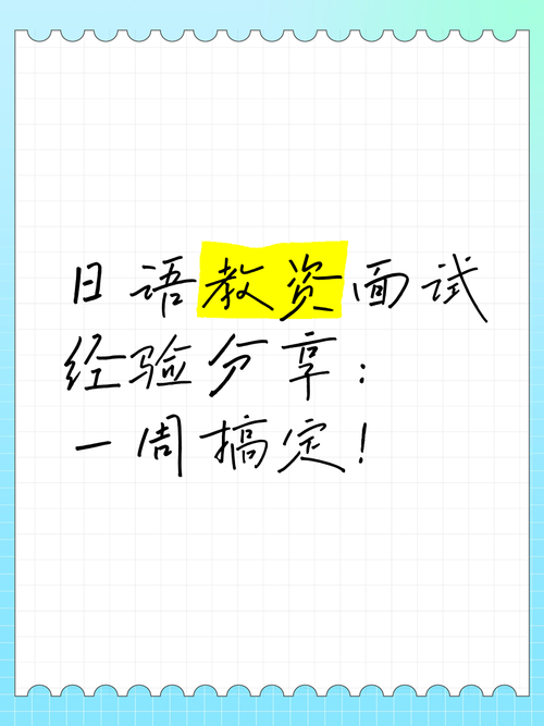 日语面试技巧-图3