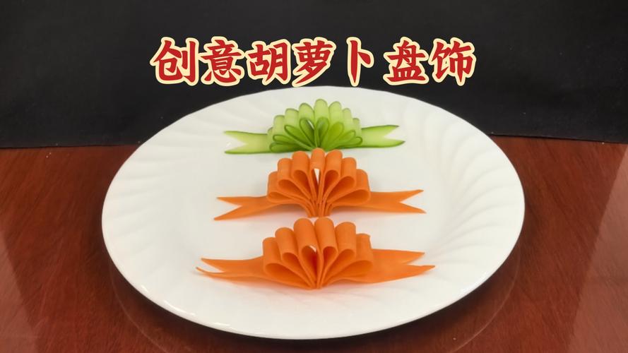 红萝卜创意造型-图3