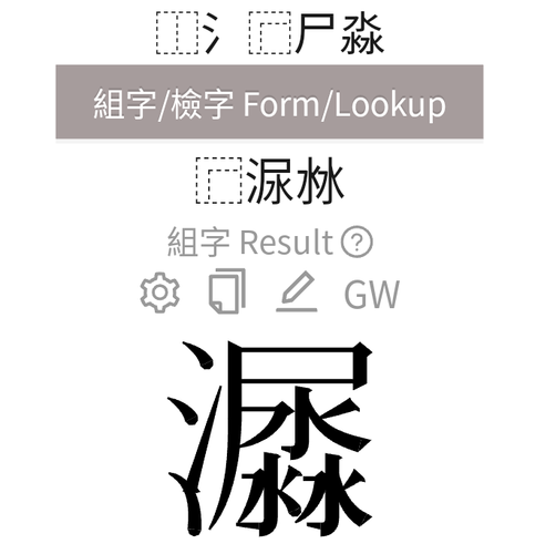 三点水字体创意-图1 三点水字体创意-图1
